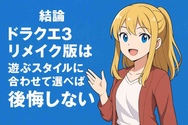 ドラゴンクエスト3リメイク比較記事の結論を示す画像