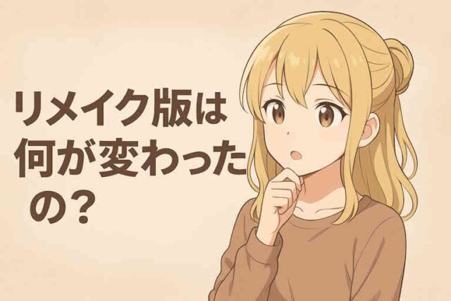 リメイク版の変更点を質問する画像