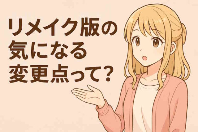 リメイク版の気になる変更点を質問する画像