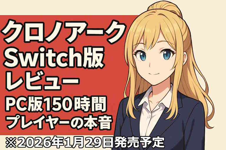 クロノアークSwitch版レビュー記事のアイキャッチ画像