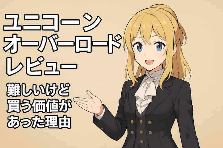 ユニコーンオーバーロードのレビュー記事のアイキャッチ画像