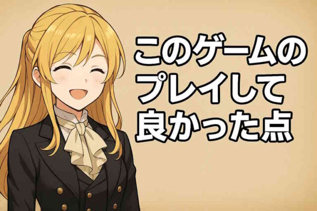 このゲームのプレイしてよかった点という段落のサムネイル画像