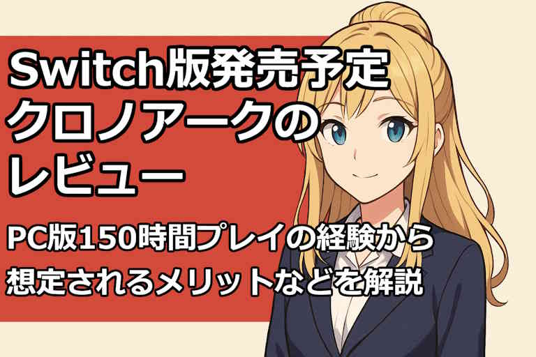 Switch版発売予定のクロノアークのレビュー記事のアイキャッチ画像