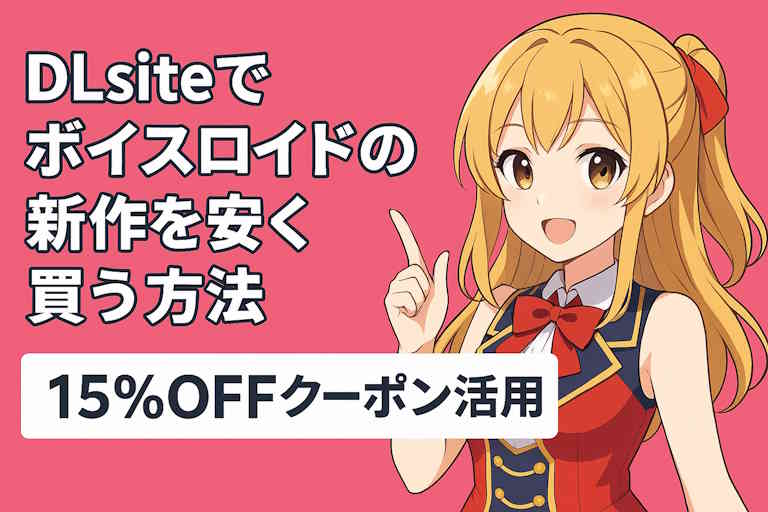 DLsiteでクーポンを活用したお得情報の記事のアイキャッチ画像