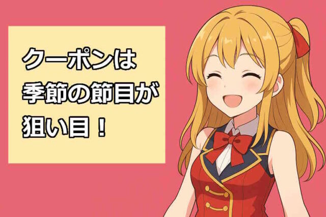 クーポン配布時期に関する段落のサムネイル画像