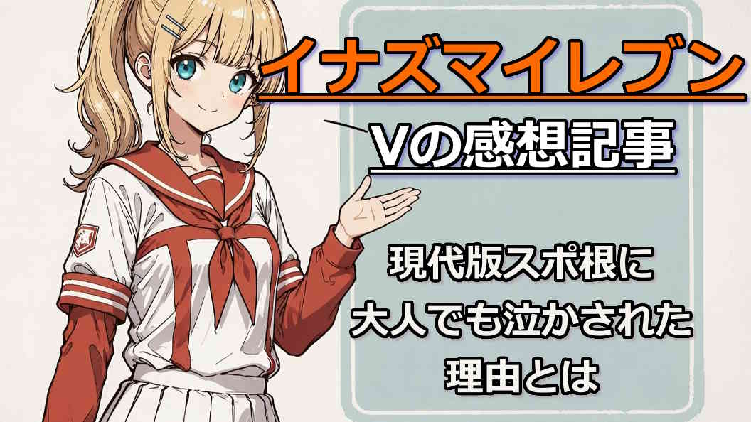 イナズマイレブンVの感想記事のアイキャッチ画像