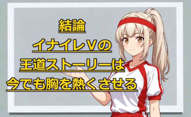 イナズマイレブンVの感想記事の記事内サムネイル画像