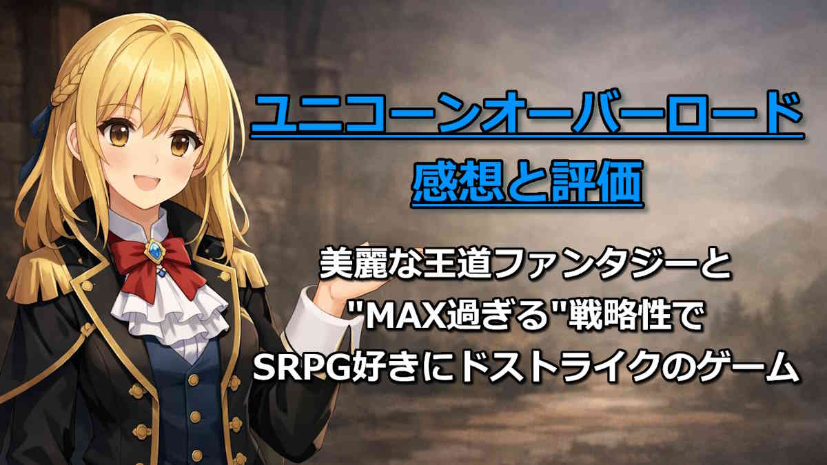 ユニコーンオーバーロードの感想記事のアイキャッチ画像
