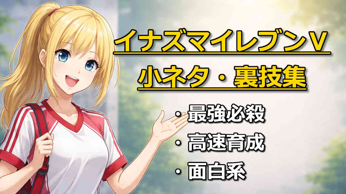 イナズマイレブンＶの攻略小ネタ・裏技集の記事のアイキャッチ画像