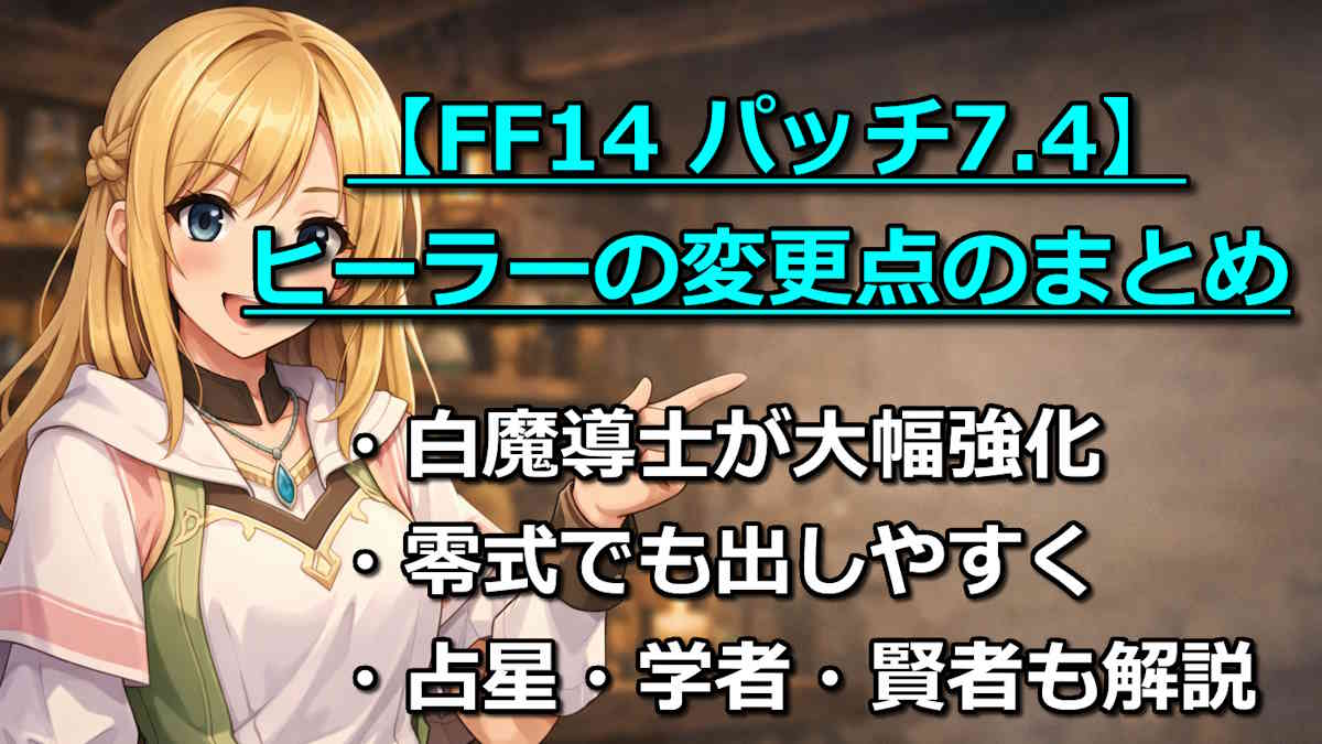 FF14のパッチ7.4のヒーラーの変更点をまとめた記事のアイキャッチ画像